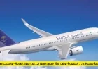 المسافرون في حيرة السعودية توقف جميع رحلاتها إلى بعض الدول العربية والسبب غير متوقع