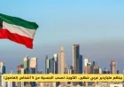 الكويت تسحب الجنسية من 5 أشخاص بينهم ملياردير عربي شهير تعرف على التفاصيل