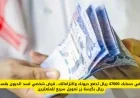إيداع 47000 ريال لحسابك لسداد الديون بسهولة قرض شخصي بقسط 866 ريال بضغطة زر للمتعثرين التمويل الأسرع