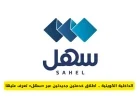 الكويت تطلق خدمتين جديدتين عبر منصة سهل اكتشف التفاصيل الكاملة
