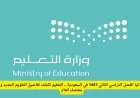التعليم تعلن تفاصيل التقويم الجديد وإجازة منتصف العام لبداية الفصل الدراسي الثاني 1447 في السعودية