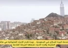 انزعاج واسع بين السكان في السعودية بسبب استئناف هدم الأحياء العشوائية في مكة المكرمة واكتشف الأحياء المستهدفة في المرحلة التالية
