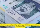 زيادة استثنائية بقيمة 1320 ريال في الضمان الاجتماعي تسعد آلاف الأسر في السعودية وتحمل مفاجأة ضخمة للمستفيدين