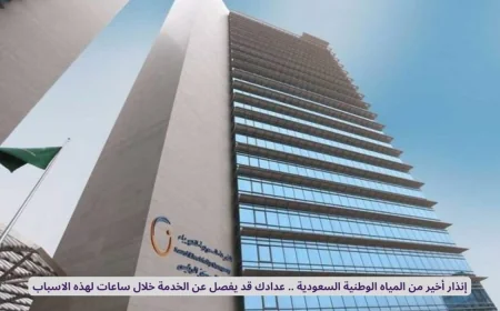 آخر تحذير من المياه الوطنية السعودية: فصل العداد خلال ساعات لهذه الأسباب