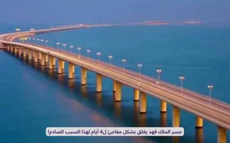 إغلاق مفاجئ لجسر الملك فهد لمدة 4 أيام يكشف عن سبب صادم