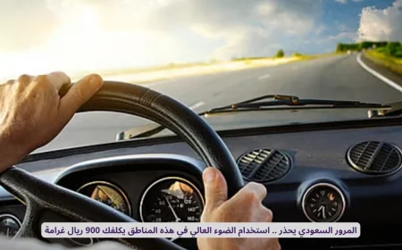 غرامات النور العالي في السعودية 1447: تفاصيل العقوبات والأماكن المحظورة