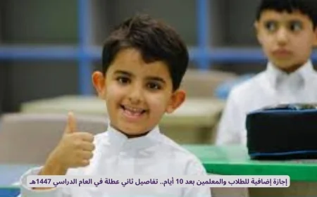 تعرف على تفاصيل ثاني عطلة في العام الدراسي 1447هـ: إجازة إضافية مرتقبة للطلاب والمعلمين بعد 10 أيام