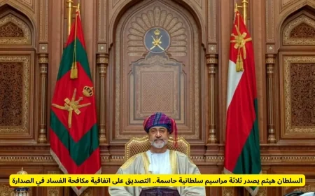 السلطان هيثم يوقع على ثلاثة مراسيم سلطانية هامة: اتفاقية مكافحة الفساد تتصدر المشهد