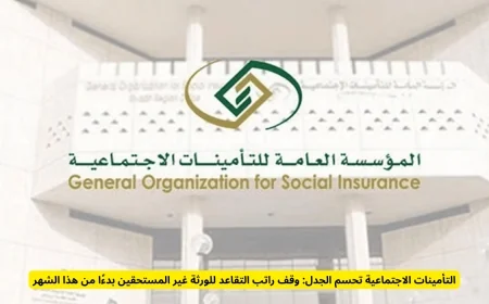 التأمينات الاجتماعية: وقف رواتب التقاعد للورثة غير المستحقين يبدأ هذا الشهر