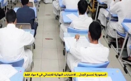 السعودية تعلن قرارها النهائي: 4 مواد فقط للاختبارات النهائية للمرحلة الابتدائية