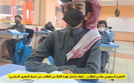 التعليم السعودي يعلن إعفاء جديد وشامل لبعض الطلاب من شرط الحضور الدراسي