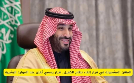 قرار رسمي من الموارد البشرية: إلغاء نظام الكفيل يشمل هذه المهن المهمة