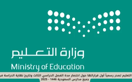 اختصار مدة الفصل الدراسي الثالث وتحديد نهاية الدراسة في المدارس السعودية 1446 – 2025: أول قرارات وزارة التعليم السعودية