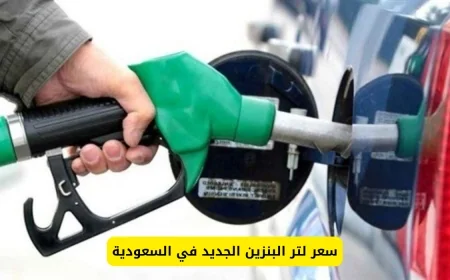 عاجل: أرامكو تعلن عن سعر جديد للبنزين في السعودية وتثير فرحة كبيرة بين السعوديين والمقيمين اليوم