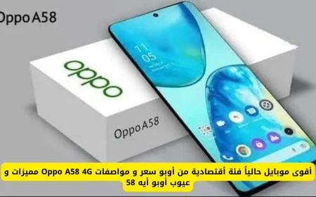 اكتشف أقوى موبايل إقتصادي لعام 2023 من أوبو: سعر ومواصفات Oppo A58 4G في الكويت والإمارات والسعودية مميزاته وعيوبه