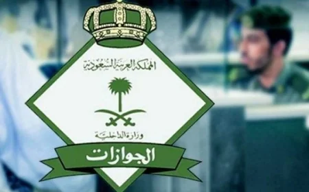 الأوراق المطلوبة لتسهيل إجراءات زيارة العائلة للزوجة والأبناء وكيفية متابعة الطلب خطوة بخطوة