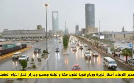 الأرصاد تنبه: أمطار غزيرة ورياح عاتية تؤثر على مكة والباحة وعسير وجازان قريباً