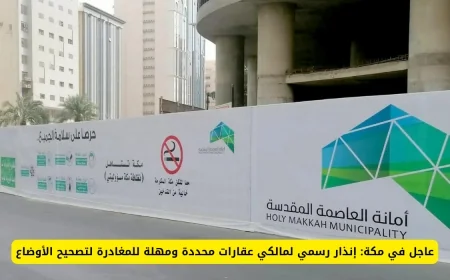 إنذار رسمي لأصحاب عقارات في مكة بمهلة للمغادرة وتصحيح الأوضاع