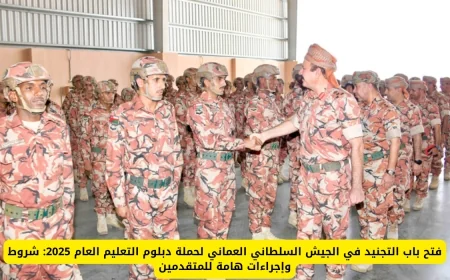 فرصة الانضمام إلى الجيش السلطاني العماني: فتح باب التجنيد لحملة دبلوم التعليم العام 2025 مع شروط وإجراءات هامة