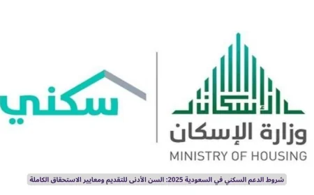 معايير الاستحقاق وشروط الدعم السكني في السعودية 2025: تعرف على السن الأدنى للتقديم