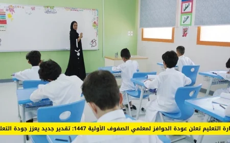 عودة الحوافز لمعلمي الصفوف الأولية في 1447: خطوة وزارة التعليم لتعزيز جودة التعليم