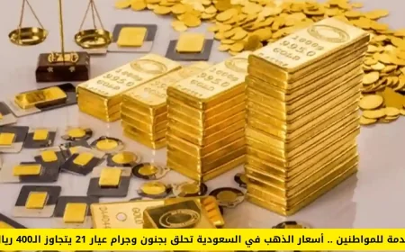 أرتفاع مفاجئ لأسعار الذهب في السعودية يصدم المواطنين اكتشف التفاصيل والأسباب!