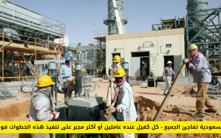 السعودية تثير الدهشة – إلزام الكفلاء الذين لديهم عاملين أو أكثر بتنفيذ هذه الخطوات على الفور