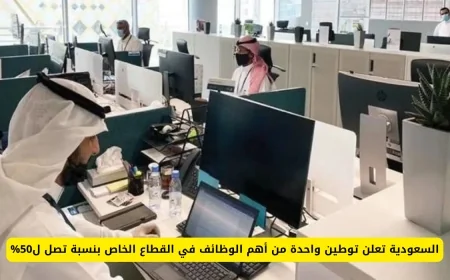 السعودية تطلق مبادرة لتوطين 50% من الوظائف الحيوية في القطاع الخاص