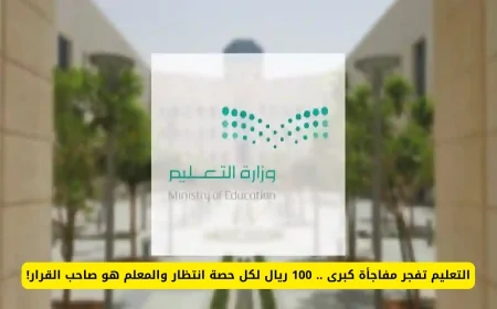 مفاجأة كبرى من التعليم: حوافز 100 ريال لحصة الانتظار والمعلم يحدد القرار