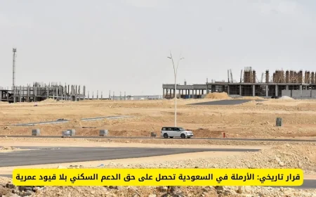 قرار ثوري يمنح الأرامل في السعودية دعمًا سكنيًا بدون شروط عمرية