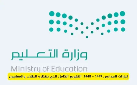 التقويم الكامل لإجازات المدارس لعام 1447 – 1448: ما ينتظره الطلاب والمعلمون بفارغ الصبر
