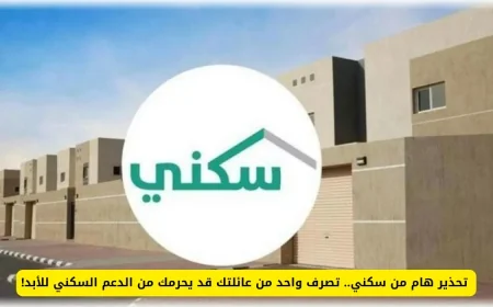 تحذير عاجل من سكني: تصرف واحد من أفراد عائلتك يهدد بحجب الدعم السكني للأبد