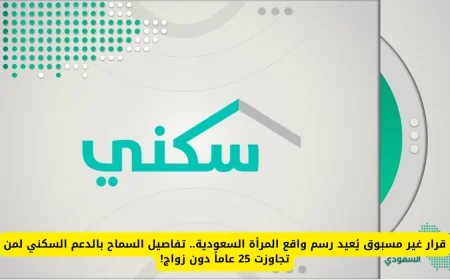 قرار تاريخي يدعم النساء السعوديات فوق 25 عاماً في الحصول على الدعم السكني بدون زواج