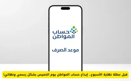 إيداع حساب المواطن يوم الخميس بشكل رسمي قبل عطلة نهاية الأسبوع