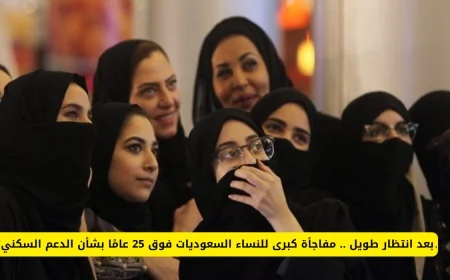 مفاجأة هائلة للنساء السعوديات فوق 25 عامًا تنتظرهن في الدعم السكني بعد طول انتظار