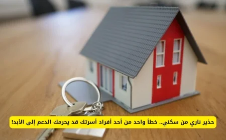 أسرة واحدة خطأها يكلفها دعم سكني إلى الأبد احذر الآن