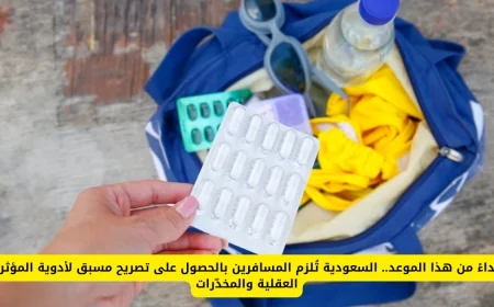 ابتداءً من هذا التاريخ: السعودية تطالب المسافرين بتصريح مسبق لأدوية المؤثرات العقلية والمخدرات