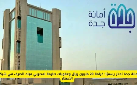 غرامة 20 مليون ريال وعقوبات صارمة في انتظار مصربي مياه الصرف في شبكات الأمطار بأمانة جدة