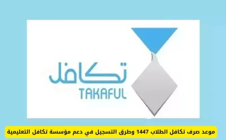 تعرف على موعد صرف تكافل الطلاب 1447 وخطوات التسجيل في دعم مؤسسة تكافل التعليمية