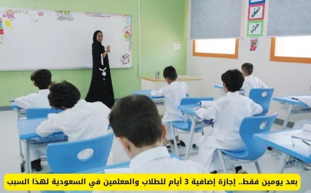 إجازة مفاجئة لطلاب ومعلمين السعودية: 3 أيام إضافية خلال يومين فقط