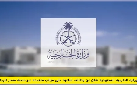 وزارة الخارجية السعودية تقدم فرص توظيف متنوعة للرجال عبر منصة مسار