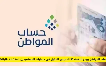 حساب المواطن يعلن عن إيداع الدفعة 95 في حسابات المستفيدين المكتملة يوم الخميس المقبل
