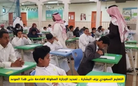 تمديد الإجازة المطولة في السعودية: خبر سار للطلاب والمعلمين مع الإعلان عن الموعد الجديد