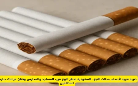 السعودية تشدد الرقابة: حظر بيع التبغ قرب المساجد والمدارس وغرامات مشددة للمخالفين