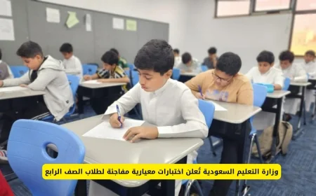 اختبارات معيارية مفاجئة لطلاب الصف الرابع تُعلن عنها وزارة التعليم السعودية