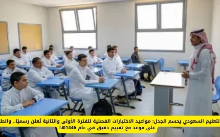 التعليم السعودي يعلن رسميًا مواعيد الاختبارات الفصلية للفترة الأولى والثانية لعام 1446هـ ونظام تقييم جديد ينتظر الطلاب