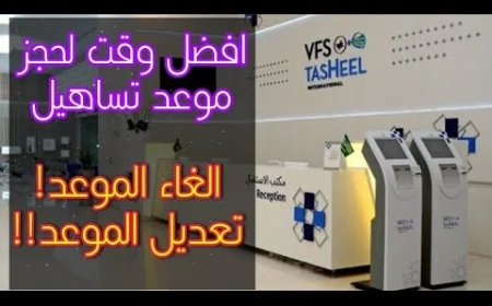 قرار إلغاء مواعيد تساهيل يثير الجدل في الأوساط المعنية