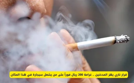 غرامة فورية 200 ريال تهز المدخنين بعد منع التدخين في هذا المكان