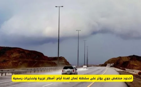 أخدود جوي يجلب أمطار غزيرة وتحذيرات رسمية في سلطنة عُمان ويتوقع استمراره لأيام