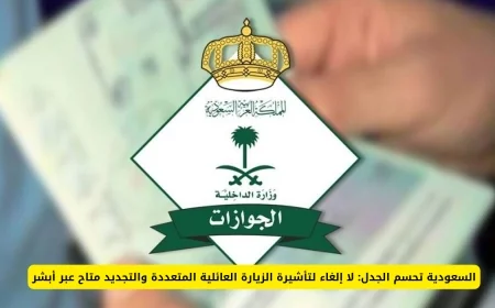 السعودية توضح الموقف: تأشيرة الزيارة العائلية المتعددة مستمرة وتجديدها متاح عبر أبشر